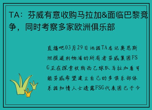 TA：芬威有意收购马拉加&面临巴黎竞争，同时考察多家欧洲俱乐部