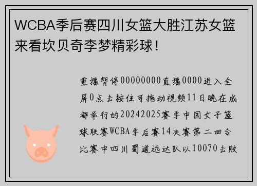 WCBA季后赛四川女篮大胜江苏女篮  来看坎贝奇李梦精彩球！