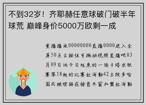 不到32岁！齐耶赫任意球破门破半年球荒 巅峰身价5000万欧剩一成