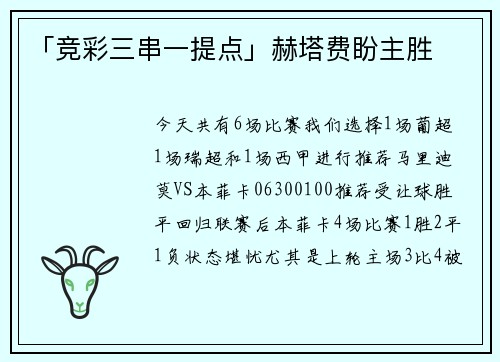 「竞彩三串一提点」赫塔费盼主胜