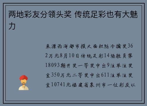 两地彩友分领头奖 传统足彩也有大魅力