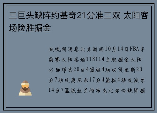 三巨头缺阵约基奇21分准三双 太阳客场险胜掘金