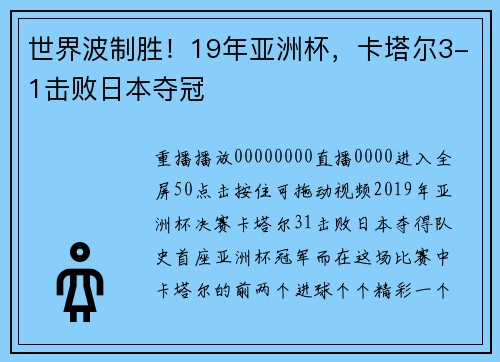 世界波制胜！19年亚洲杯，卡塔尔3-1击败日本夺冠