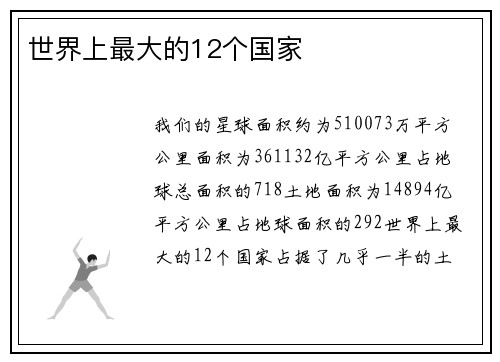 世界上最大的12个国家