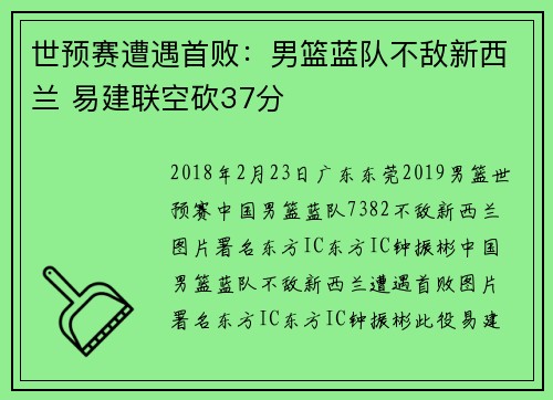 世预赛遭遇首败：男篮蓝队不敌新西兰 易建联空砍37分