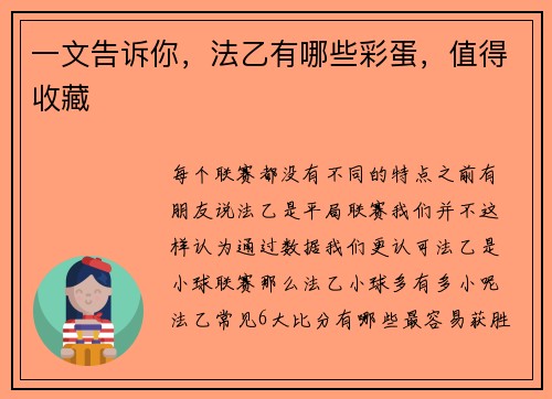 一文告诉你，法乙有哪些彩蛋，值得收藏