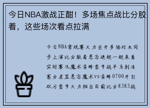 今日NBA激战正酣！多场焦点战比分胶着，这些场次看点拉满