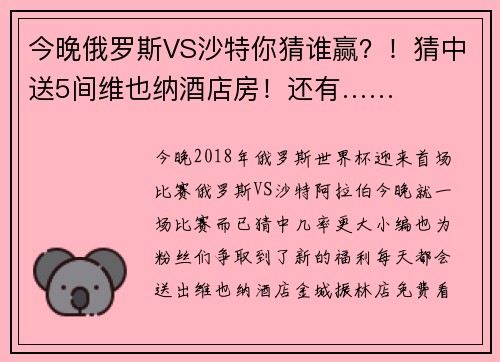 今晚俄罗斯VS沙特你猜谁赢？！猜中送5间维也纳酒店房！还有……