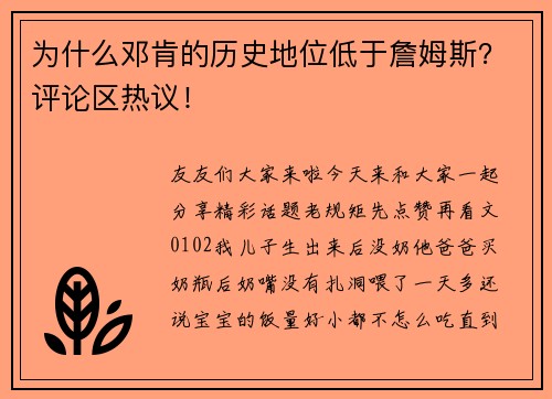 为什么邓肯的历史地位低于詹姆斯？评论区热议！