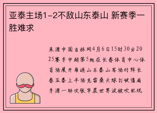 亚泰主场1-2不敌山东泰山 新赛季一胜难求