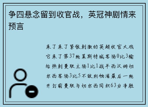 争四悬念留到收官战，英冠神剧情来预言