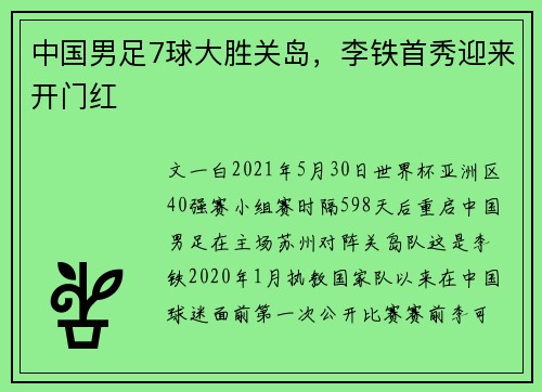 中国男足7球大胜关岛，李铁首秀迎来开门红