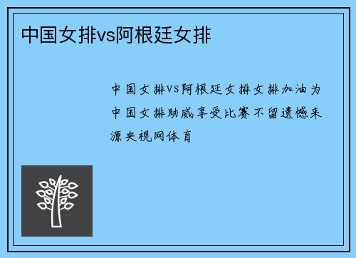 中国女排vs阿根廷女排