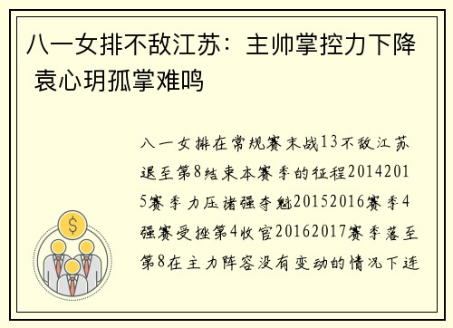 八一女排不敌江苏：主帅掌控力下降 袁心玥孤掌难鸣