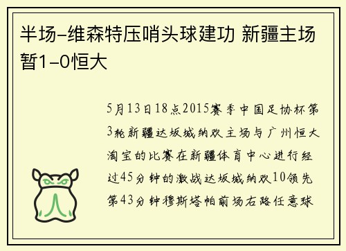 半场-维森特压哨头球建功 新疆主场暂1-0恒大