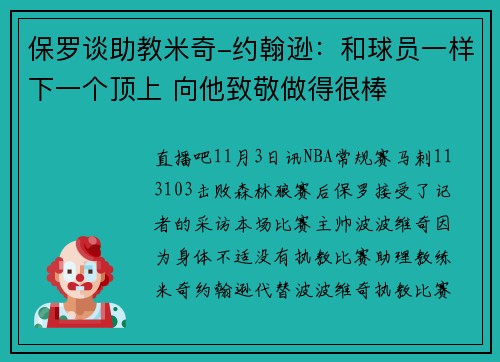 保罗谈助教米奇-约翰逊：和球员一样下一个顶上 向他致敬做得很棒