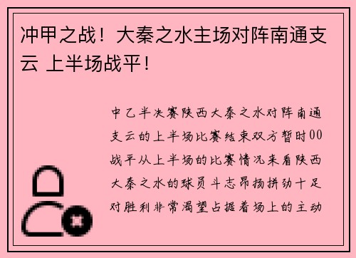 冲甲之战！大秦之水主场对阵南通支云 上半场战平！