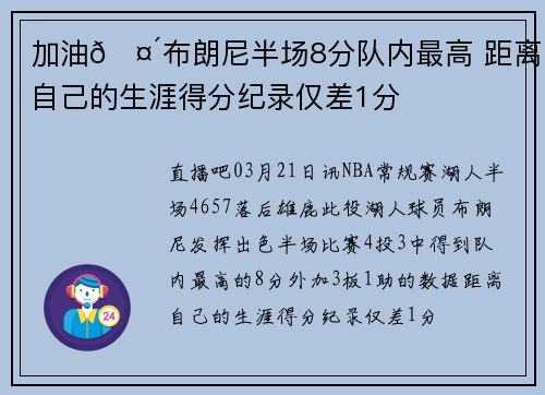 加油🤴布朗尼半场8分队内最高 距离自己的生涯得分纪录仅差1分