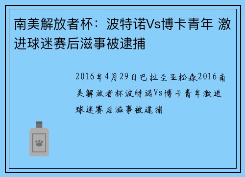 南美解放者杯：波特诺Vs博卡青年 激进球迷赛后滋事被逮捕