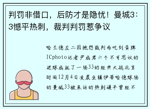 判罚非借口，后防才是隐忧！曼城3：3憾平热刺，裁判判罚惹争议