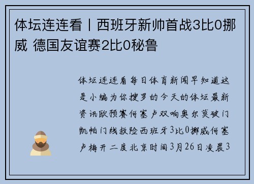 体坛连连看丨西班牙新帅首战3比0挪威 德国友谊赛2比0秘鲁