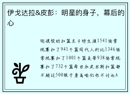 伊戈达拉&皮彭：明星的身子，幕后的心