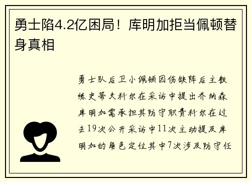 勇士陷4.2亿困局！库明加拒当佩顿替身真相