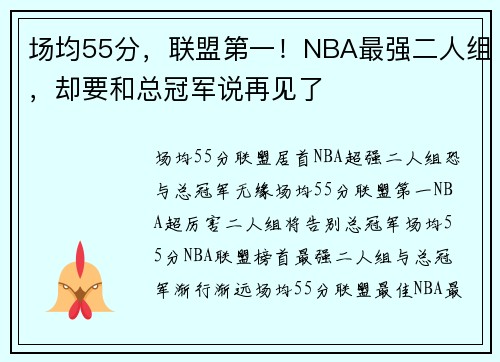 场均55分，联盟第一！NBA最强二人组，却要和总冠军说再见了