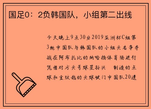 国足0：2负韩国队，小组第二出线