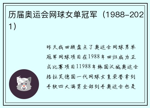 历届奥运会网球女单冠军（1988-2021）