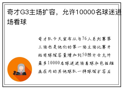 奇才G3主场扩容，允许10000名球迷进场看球