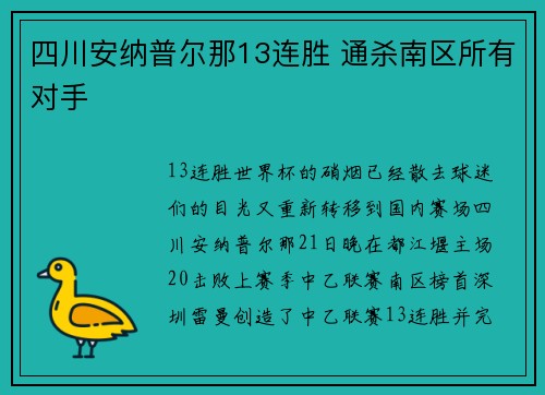 四川安纳普尔那13连胜 通杀南区所有对手
