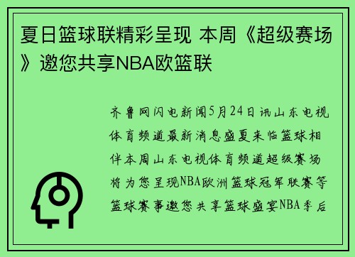 夏日篮球联精彩呈现 本周《超级赛场》邀您共享NBA欧篮联