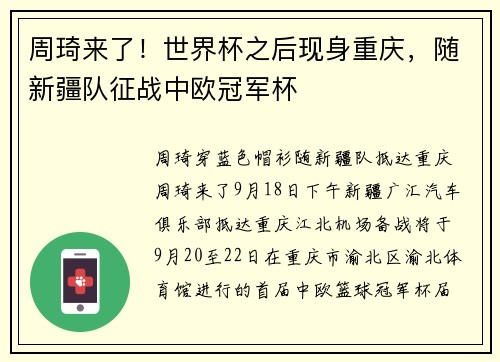 周琦来了！世界杯之后现身重庆，随新疆队征战中欧冠军杯