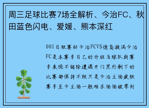 周三足球比赛7场全解析、今治FC、秋田蓝色闪电、爱媛、熊本深红