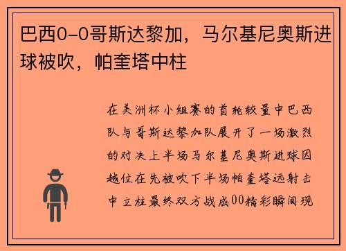 巴西0-0哥斯达黎加，马尔基尼奥斯进球被吹，帕奎塔中柱