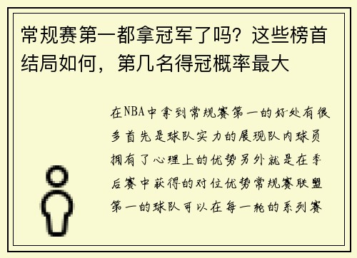 常规赛第一都拿冠军了吗？这些榜首结局如何，第几名得冠概率最大