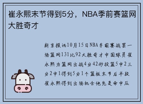 崔永熙末节得到5分，NBA季前赛篮网大胜奇才