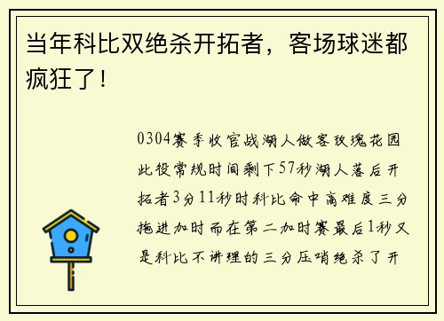 当年科比双绝杀开拓者，客场球迷都疯狂了！