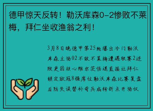 德甲惊天反转！勒沃库森0-2惨败不莱梅，拜仁坐收渔翁之利！