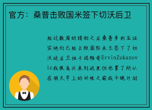 官方：桑普击败国米签下切沃后卫