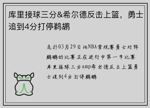 库里接球三分&希尔德反击上篮，勇士追到4分打停鹈鹕