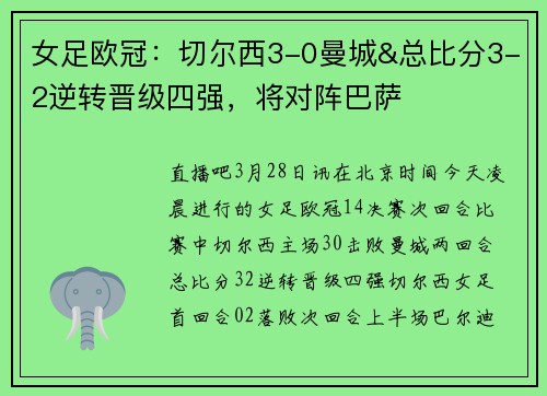 女足欧冠：切尔西3-0曼城&总比分3-2逆转晋级四强，将对阵巴萨
