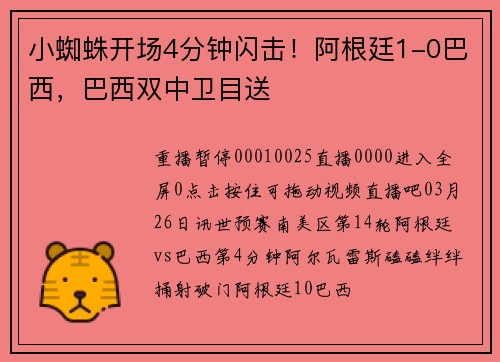 小蜘蛛开场4分钟闪击！阿根廷1-0巴西，巴西双中卫目送
