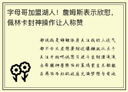 字母哥加盟湖人！詹姆斯表示欣慰，佩林卡封神操作让人称赞