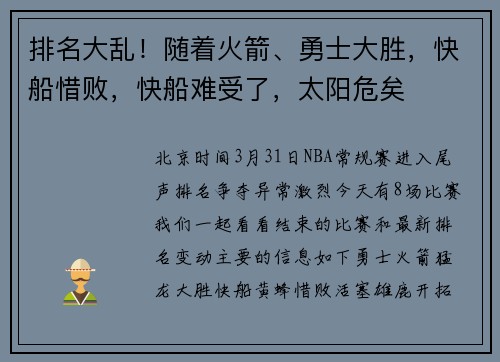 排名大乱！随着火箭、勇士大胜，快船惜败，快船难受了，太阳危矣