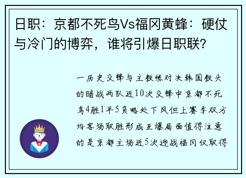 日职：京都不死鸟Vs福冈黄蜂：硬仗与冷门的博弈，谁将引爆日职联？
