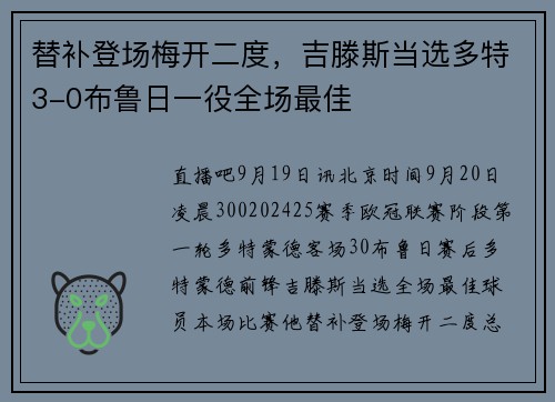 替补登场梅开二度，吉滕斯当选多特3-0布鲁日一役全场最佳