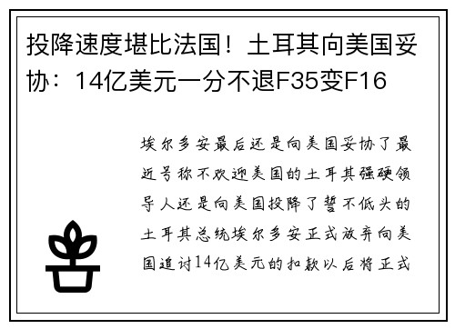 投降速度堪比法国！土耳其向美国妥协：14亿美元一分不退F35变F16