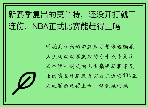 新赛季复出的莫兰特，还没开打就三连伤，NBA正式比赛能赶得上吗